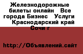 Железнодорожные билеты онлайн - Все города Бизнес » Услуги   . Краснодарский край,Сочи г.